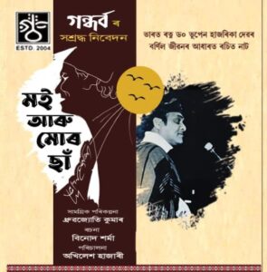 Two-Day Drama Festival in Maligaon Featuring Plays Honouring Bhupen Hazarika and Zubeen Garg Begins December 5